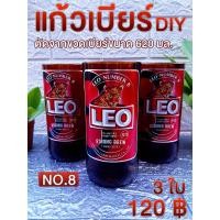 ราคา แก้วเบียร์ แก้วตัดจากขวดเบียร์ลีโอ NO.8 งานDIY ลบคมปัดเงาแล้ว ฟรี เคลือบกันน้ำสติ๊กเกอร์ทุกใบ (11585955297)