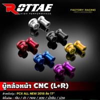 ราคา บู้ชล้อ PCX 150 ปี 2018 - 2020 ล้อ 17 " บูชล้อ งาน CNC ยี่ห้อ Moritech ใส่ล้อลวด แปลงล้อลวด ขอบ 17 (1656372082)
