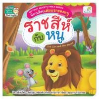 ราคา B2S หนังสือ My First Aesop's Fable Series นิทานอีสปเล่มแรกของหนู ราชสีกับหนู The Lion and The Mouse (11419843492)