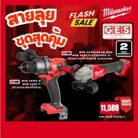 ราคา MILWAUKEE สายลุย ชุดสุดคุ้ม M18-FUEL สว่านกระแทกไร้สาย 18V M18-FPD3-0 เครื่องเจียร 4" FAGV100XB-0X0 (40658484181)
