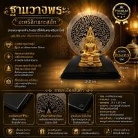 ราคา ฐานวางพระ ซุ้มวางพระ ฐานพระ แบบปางสมาธิ ฐานตั้งพระสำหรับ โต๊ะหมู่บูชา ดีไซน์สวยเรียบหรู ขนาด 21.5×21.5 ซม.ของแต่งหิ้งพระ (53916753311)