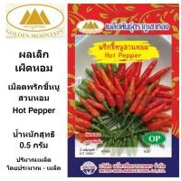 ราคา ภูเขาทอง เมล็ดพริกขี้หนูหอม เมล็ดพริก เมล็ดพริกขี้หนู พริกขี้หนูหอม ขี้หนู เมล็ดพันธุ์พืช ขนาด 0.5 กรัม (10551137387)
