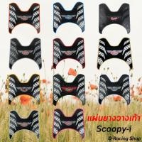 ราคา แผ่นรองพักเท้า Honda scoopy ยางวางเท้า ลายรังผึ้ง SCOOPY I 2020-2012 (19012386796)