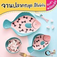 ราคา ชุดจานเซรามิค รูปปลา สีสันสดใส ครบทั้งจาน ชาม ถ้วย ช้อน 4 ชิ้น ชุดจานเซรามิค ชุดจานรวมช้อน สุดคุ้ม #พร้อมส่ง #charmindy (5138820058)
