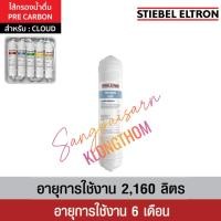 ราคา Stiebel Eltron CLOUD-2 PRE CARBON FILTER สำหรับเครื่องกรองน้ำ รุ่น CLOUD (42760966814)