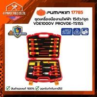 ราคา PUMPKIN | ชุดเครื่องมืองานไฟฟ้า 15ตัว/ชุด VDE1000V PROVDE-TS15S รหัส 17785 (57660867546)