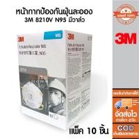 ราคา หน้ากากป้องกันฝุ่นละออง 3M 8210V N95 (มีวาล์ว) (21011566912)