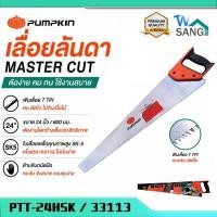 ราคา เลื่อยลันดา PUMPKIN เลื่อย MASTER CUT เกรด A 24″ PTT-24HSK 33113 (46515674117)