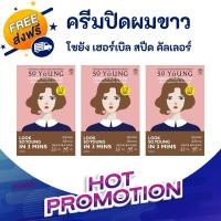 ราคา [ พร้อมส่ง ] So Young Herbal Speed Hair Color Women - สีน้ำตาล x 3 ซอง (23182572981)