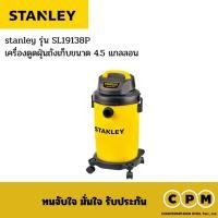 ราคา เครื่องดูดฝุ่น stanley รุ่นSL19138P เครื่องดูดฝุ่นอุตสาหกรรม (43822832176)