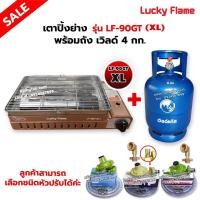 ราคา LUCKY FLAME เตาแก๊สอินฟราเรด รุ่นใหม่ LF-90GT(XL) พร้อมถังแก๊สเวิลด์ 4 กก. ขนาดใหญ่กว่ารุ่น LF-90GT เลือกชนิดหัวปรับได้ (11470683846)