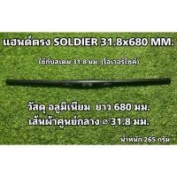 ราคา แฮนด์ตรง SOLDIER 31.8x680 MM. สำหรับจักรยาน (24367988617)