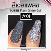 ราคา รหัส#01 สีเงินดำ (1ขวด) ✨สีเจลแฟลช HANBI ✨สีแฟรช Flash gel สีเจล สีแฟรชดิสโก้ 15 ml. สีแฟลชเจล พร้อมส่ง (3978842825)