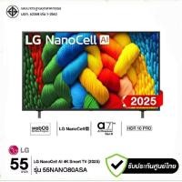 ราคา LG TV ทีวี LG 55NANO80ASA Smart TV 55 นิ้ว NanoCell UHD 4K ประกันศูนย์ 2 ปี เมื่อลงทะเบียน (41280562702)