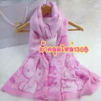 ราคา ผ้าคลุมไหล่คิตตี้ราคา130฿ (3109442895)