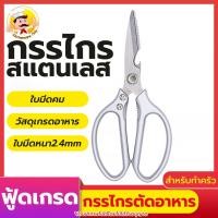 ราคา กรรไกรทำอาหารสเตนเลสเกรดพรีเมียม สำหรับตัดเนื้อสัตว์ อาหาร/ปลา/กระดูก/ผัก กรรไกรครัวอเนกประสงค์ (53302304876)