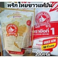 ราคา พริกไทยป่นแท้ 100% ปริมาณ200กรัม (ตรามือที่1) Pepper หอม ทำสดๆป่นจากเมล็ดพริกไทยขาวล้วน100%ไม่มีผสม ให้รสชาติเผ็ดร้อน (10396635985)