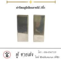 ราคา ฝาปิดอลูมิเนียมลายไม้สแตนเลสเกรด304 2นิ้ว งานหนา งานบาง (25116612624)