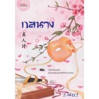 ราคา สถาพรบุ๊คส์ หนังสือ นิยาย กลนาง โดย ฐ.ณัฏฐ์ พร้อมส่ง (2667089197)