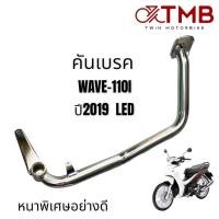 ราคา คันเบรค ขาเบรค HONDA WAVE 110I 2019 LED, ฮอนด้า เวฟ 110 ไอ ปี2019 รุ่น LED (23437222480)