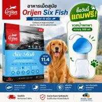 ราคา [ฟรีขวดน้ำพกพา] Orijen Six fish อาหารเม็ดสุนัข สูตรปลา 6 ชนิด ขนาด 11.4 kg (49053312384)