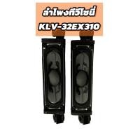 ราคา ลำโพงทีวี KLV-32EX310 SPEAKER TV SONY KLV-32EX310 ลำโพงทีวีโซนี่ ซ้าย-ขวา (27362508405)