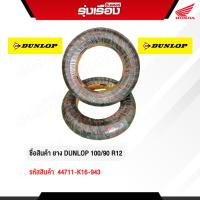 ราคา ยางนอกมอเตอร์ไซค์ DUNLOP 100/90 R12 (รหัสสินค้า 44711-K16-943) (41418665848)