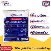 ราคา TOA ปูนฉาบรอยต่อแผ่นฝ้า ยิปซั่มผง ฉาบฝ้า ถุง 1 กก. ทีโอเอ (15265483319)