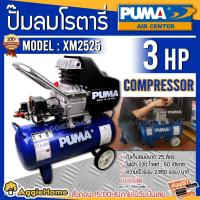 ราคา PUMA ปั๊มลมโรตารี่ รุ่น XM 2525 3 HP ขนาด 25 ลิตร (รุ่นงานหนัก) ปั๊มลม (8701730740)