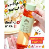 ราคา PIXI GLOW TONIC ของแท้ !! พร้อมส่ง!! ถูกสุด!! โทนเนอร์มหัศจรรย์ ผิวโกลว (4735781808)