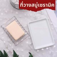 ราคา ที่วางสบู่เซรามิค ที่เก็บสบู่เซรามิค สแตนเลสอย่างดี ที่วางสบู่ เซรามิคอย่างดี (9686921747)