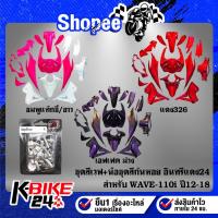 ราคา ชุดสีรถเวฟ110i,เปลือกรถเวฟ110i,ชุดสี WAVE110i NEW ปี12-18 15ชิ้น +น๊อตชุดสีก้นหอย สีเงิน อินทรีแดง24 แท้ 100% (14678701978)