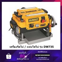 ราคา DEWALT เครื่องรีดไม้(แท่นไสไม้) รุ่น DW735 (1800W) รับประกัน 3 ปี (3262230899)