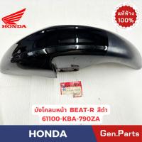 ราคา บังโคลนหน้า บีท BEAT LS110 แท้ศูนย์ HONDA รหัส 61100-KBA-900ZA (29057091361)