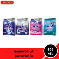 ราคา เปา ผงซักฟอก ซิลเวอร์นาโน เอ็กซ์เพิร์ท สูตรเข้มข้น ขนาด 800 กรัม มีให้เลือก 4 สูตร (43976239041)