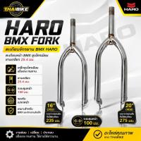 ราคา ตะเกียบจักรยาน BMX HARO 16 นิ้ว (305) / 20 นิ้ว (406) ตะเกียบหน้า BMX ชุบโครเมียม ซางเกลียว 25.4 มม. (45614239021)