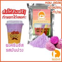 ราคา ผงครีมชีสสำเร็จรูป รสมันม่วง 200 ก.(Cream cheese powder, ผงชาชีส, ผงทำครีมชีส,ผงครีมชีสใส่ชานม,ผงโฟมครีมชีส) (11189936275)