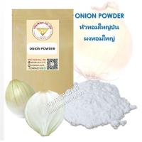 ราคา หอมหัวป่น ผงหอมใหญ่ 100 กรัม Onion Powder 100 grams หอมใหญ่ผง 100% (22654206117)