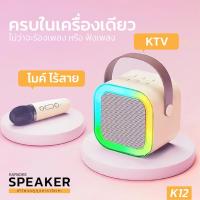 ราคา K12 KARAOKE SPEAKER ลำโพงคาราโอเกะ รุ่น K12 (22064161088)