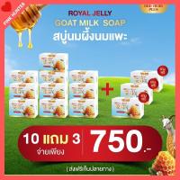 ราคา 10 แถม 3 สบู่นมผึ้งนมแพะ ROYAL JELLY GOAT MILK SOAP สบู่นมผึ้งนมแพะ 1 ก้อน/60กรัม (42022816119)