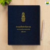 ราคา สารานุกรมไทยสำหรับเยาวชน โดยพระราชประสงค์ในพระบาทสมเด็จพระเจ้าอยู่หัว เล่ม 18 / โครงการสารานุกรมไทยสำหรับเยาวชน โดยพระรา (27012866803)
