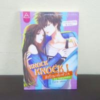 ราคา Knock Knock! ส่งรักมาทักหัวใจ by Babylinlin (395370125)