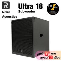 ราคา พร้อมส่ง River Acoustics Ultra 18 ลำโพงซับวูฟเฟอร์ ขนาด 18 นิ้ว แอมป์ในตัว กำลัง 3000 วัตต์ (52957076795)