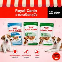 ราคา Royal canin สูตร Mini puppy / adult / ageing Pouch อาหารเปียกเพาซ์ 85 กรัม (ยกกล่อง12ซอง) (29529553543)