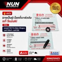 ราคา (ขายเป็นคู่)น็อตตั้งวาล์วเดิมแท้ Suzuki ใช้กับ smash110/113,Best,Shogun,เวฟ110iเก่า,เวฟ125r (41381816748)