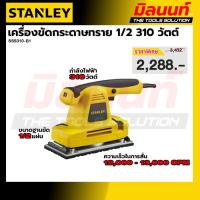 ราคา STANLEY รุ่น SSS310-B1 เครื่องขัดกระดาษทราย ขนาด 1/2 310 วัตต์ (53112535497)