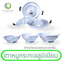 ราคา เตาหมูกระทะอลูมิเนียม ขายเป็นชุด-ขายแยกชิ้น เตาปิ้งย่างหมูกระทะ หม้อหมูกระทะ กระทะปิ้งย่างกับเตาอลูมิเนียมเกรด AAA (ตราอ (28624896000)
