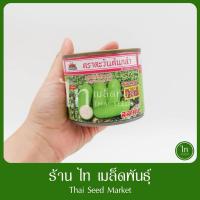 ราคา แฟง สลาตัน โกลด์ แฟงไส้ตัน สลาตัน ติดผลดกมาก เมล็ดพันธุ์ แฟง ลูกผสม ตรา ตะวันต้นกล้า บรรจุ 50 กรัม (49550744538)