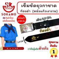 ราคา สายเปล่า หนังแก้ว PU ท้องดำ ยุวกาชาดหรือ หัว+สายยุวกาชาด SOKAMO (27359221861)