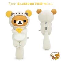 ราคา ตุ๊กตา RILAKKUMA OTTER ขนาด 40 ซม. #เจ้าหมีขี้เกียจ ริลัคคุมะ (24763478530)